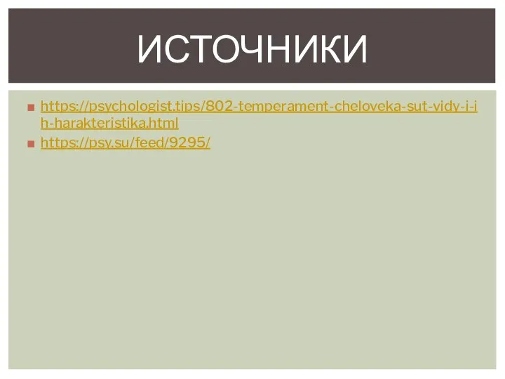 https://psychologist.tips/802-temperament-cheloveka-sut-vidy-i-ih-harakteristika.html https://psy.su/feed/9295/ ИСТОЧНИКИ