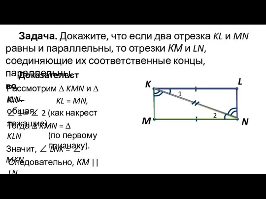 Задача. Докажите, что если два отрезка KL и MN равны и параллельны,