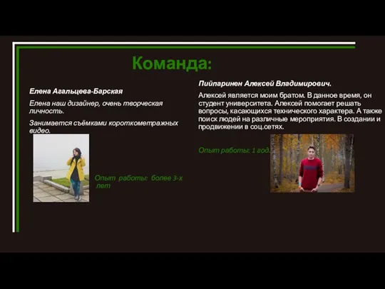 Команда: Пийпаринен Алексей Владимирович. Алексей является моим братом. В данное время, он