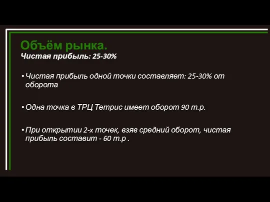 Объём рынка. Чистая прибыль: 25-30% Чистая прибыль одной точки составляет: 25-30% от