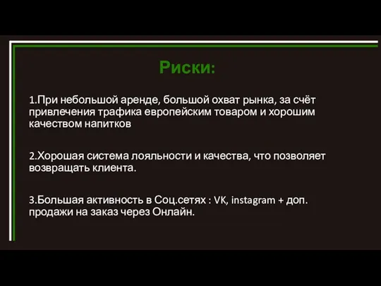 Риски: 1.При небольшой аренде, большой охват рынка, за счёт привлечения трафика европейским