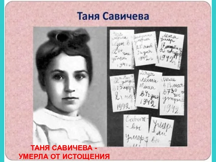 ТАНЯ САВИЧЕВА - УМЕРЛА ОТ ИСТОЩЕНИЯ