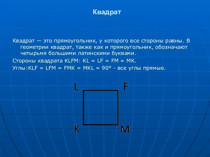 Квадрат Квадрат — это прямоугольник, у которого все стороны равны. В геометрии