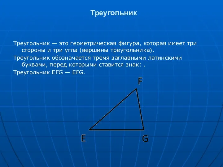 Треугольник Треугольник — это геометрическая фигура, которая имеет три стороны и три