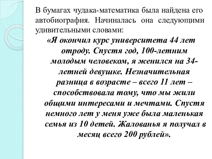 В бумагах чудака-математика была найдена его автобиография. Начиналась она следующими удивительными словами: