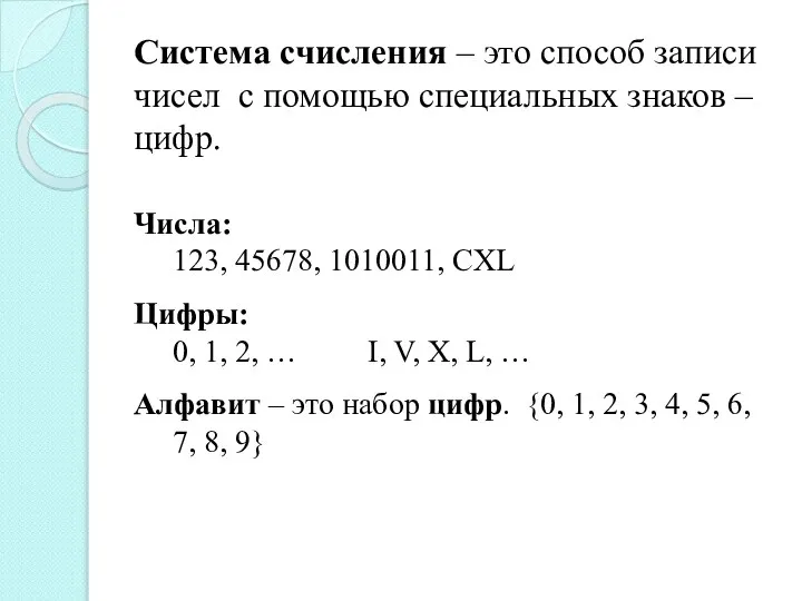 Система счисления – это способ записи чисел с помощью специальных знаков –