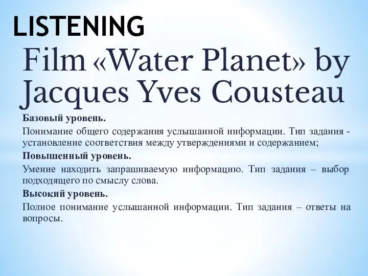 Film «Water Planet» by Jacques Yves Cousteau Базовый уровень. Понимание общего содержания
