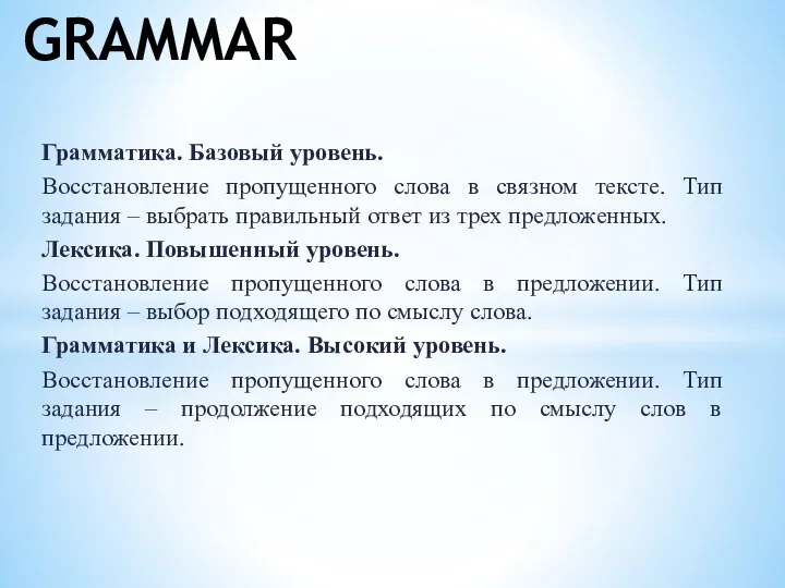 Грамматика. Базовый уровень. Восстановление пропущенного слова в связном тексте. Тип задания –