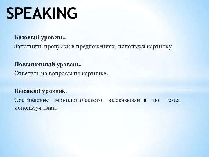 Базовый уровень. Заполнить пропуски в предложениях, используя картинку. Повышенный уровень. Ответить на