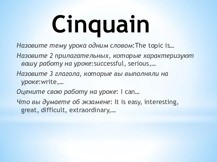 Cinquain Назовите тему урока одним словом:The topic is… Назовите 2 прилагательных, которые