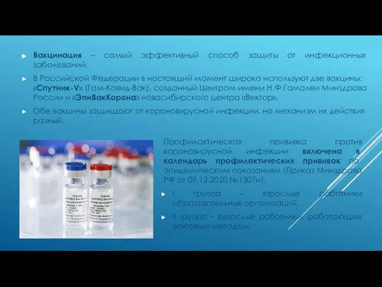 Вакцинация – самый эффективный способ защиты от инфекционных заболеваний. В Российской Федерации