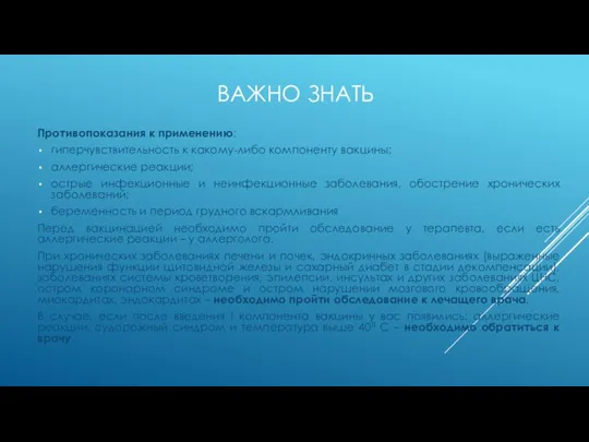 ВАЖНО ЗНАТЬ Противопоказания к применению: гиперчувствительность к какому-либо компоненту вакцины; аллергические реакции;