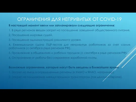 ОГРАНИЧЕНИЯ ДЛЯ НЕПРИВИТЫХ ОТ COVID-19 В настоящий момент ввели или запланировали следующие