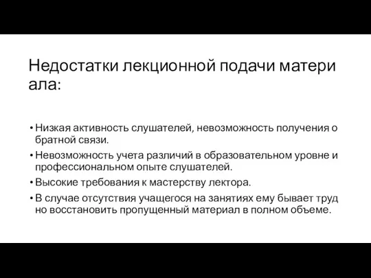 Недостатки лекционной подачи материала: Низкая активность слушателей, невозможность получения обратной связи. Невозможность