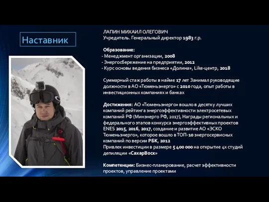 Наставник ЛАПИН МИХАИЛ ОЛЕГОВИЧ Учредитель. Генеральный директор 1983 г.р. Образование: Менеджмент организации,