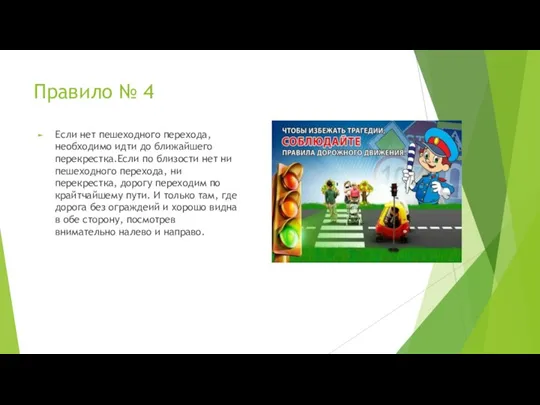 Правило № 4 Если нет пешеходного перехода, необходимо идти до ближайшего перекрестка.Если