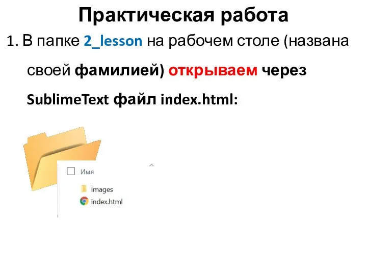 Практическая работа 1. В папке 2_lesson на рабочем столе (названа своей фамилией)