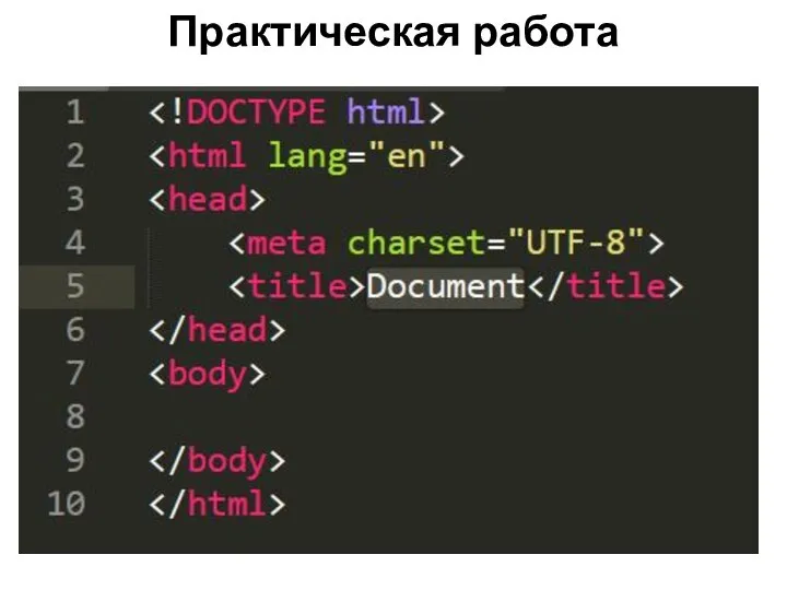 Практическая работа