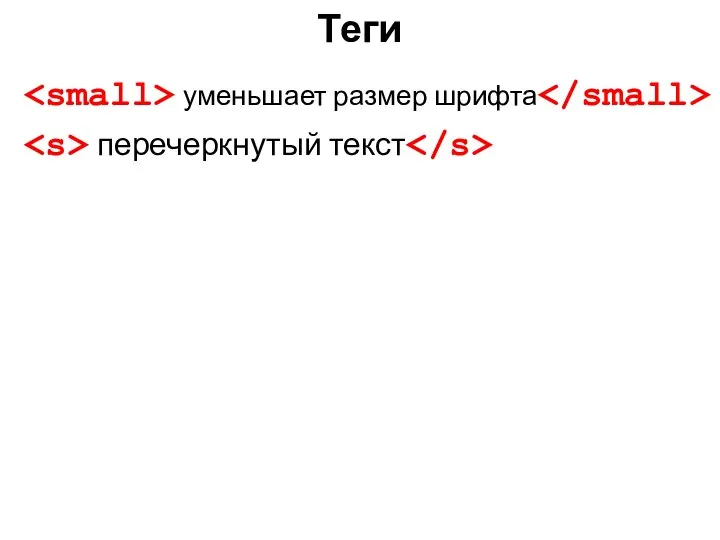 Теги уменьшает размер шрифта перечеркнутый текст