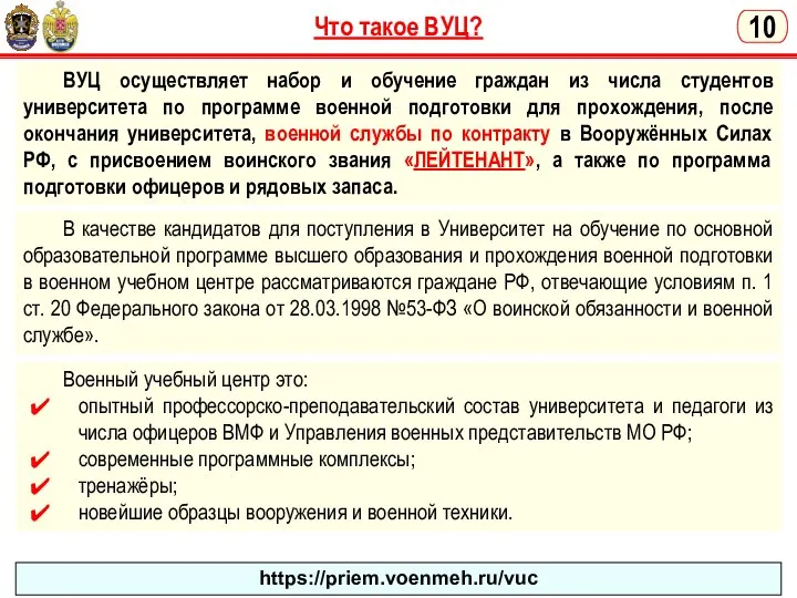 Что такое ВУЦ? ВУЦ осуществляет набор и обучение граждан из числа студентов