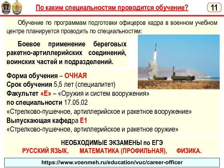 По каким специальностям проводится обучение? Обучение по программам подготовки офицеров кадра в