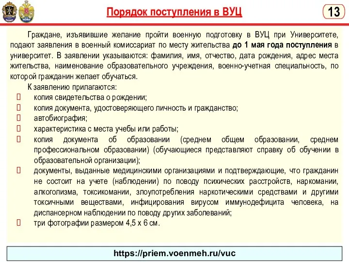 Порядок поступления в ВУЦ Граждане, изъявившие желание пройти военную подготовку в ВУЦ