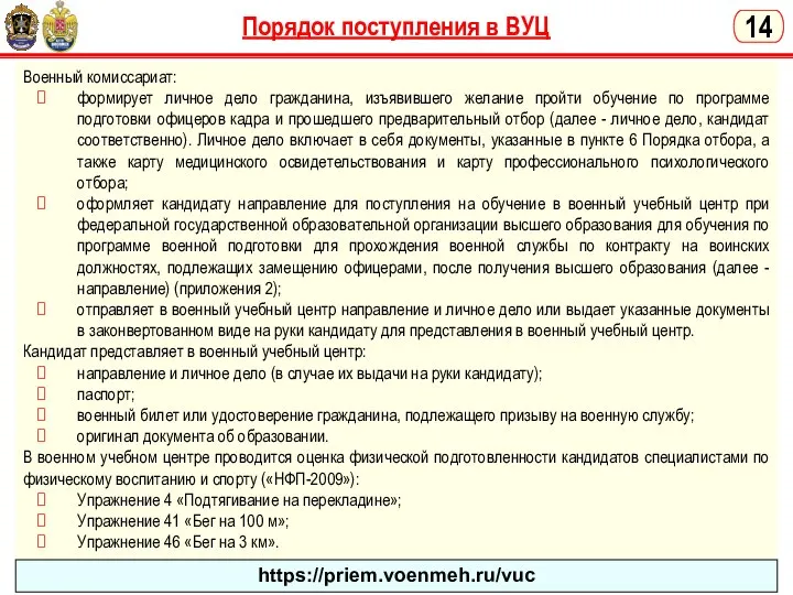 Порядок поступления в ВУЦ Военный комиссариат: формирует личное дело гражданина, изъявившего желание