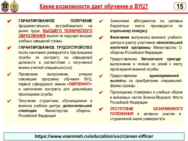 Какие возможности дает обучение в ВУЦ? 15 ГАРАНТИРОВАННОЕ ПОЛУЧЕНИЕ фундаментального, востребованного на