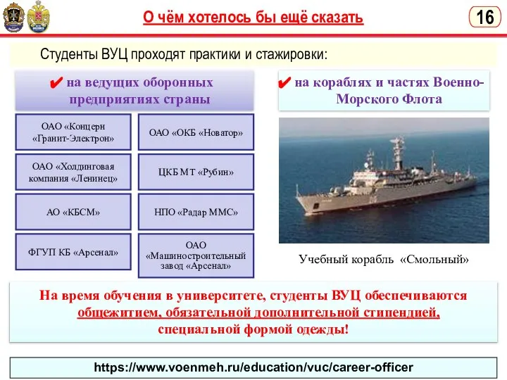 О чём хотелось бы ещё сказать Студенты ВУЦ проходят практики и стажировки: