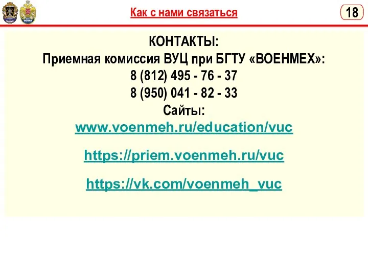 Как с нами связаться 18 КОНТАКТЫ: Приемная комиссия ВУЦ при БГТУ «ВОЕНМЕХ»: