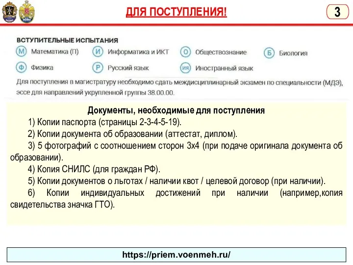 ДЛЯ ПОСТУПЛЕНИЯ! 3 Документы, необходимые для поступления 1) Копии паспорта (страницы 2-3-4-5-19).