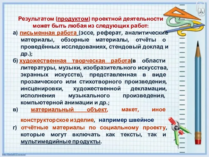 Результатом (продуктом) проектной деятельности может быть любая из следующих работ: а) письменная