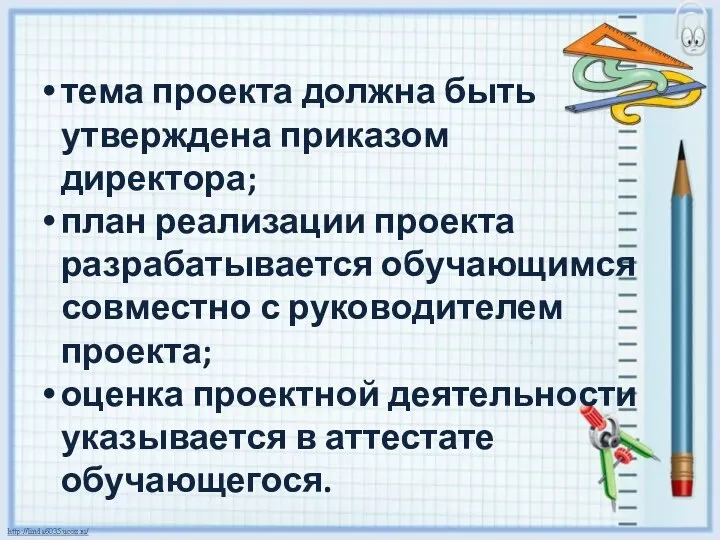 тема проекта должна быть утверждена приказом директора; план реализации проекта разрабатывается обучающимся