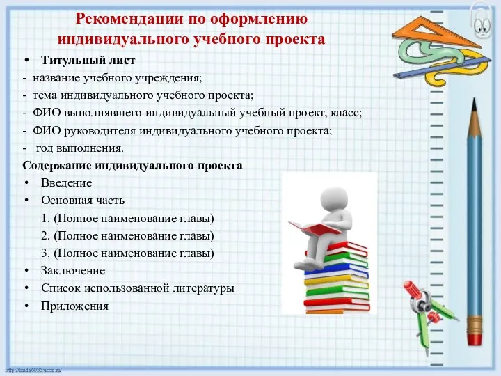 Рекомендации по оформлению индивидуального учебного проекта Титульный лист - название учебного учреждения;