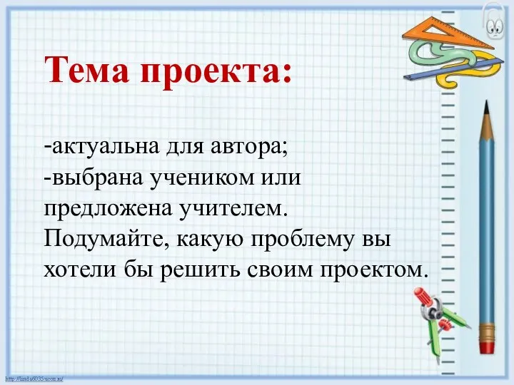 Тема проекта: -актуальна для автора; -выбрана учеником или предложена учителем. Подумайте, какую