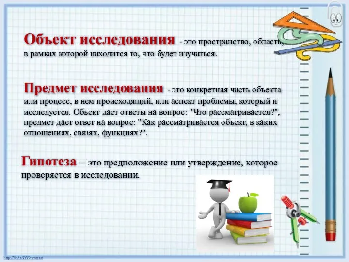 Объект исследования - это пространство, область, в рамках которой находится то, что