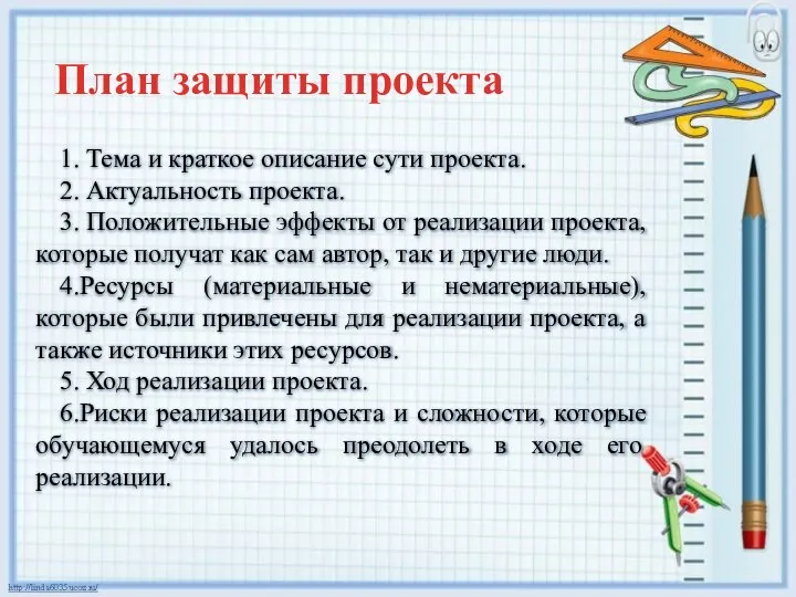 1. Тема и краткое описание сути проекта. 2. Актуальность проекта. 3. Положительные