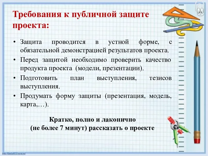 Требования к публичной защите проекта: Защита проводится в устной форме, с обязательной