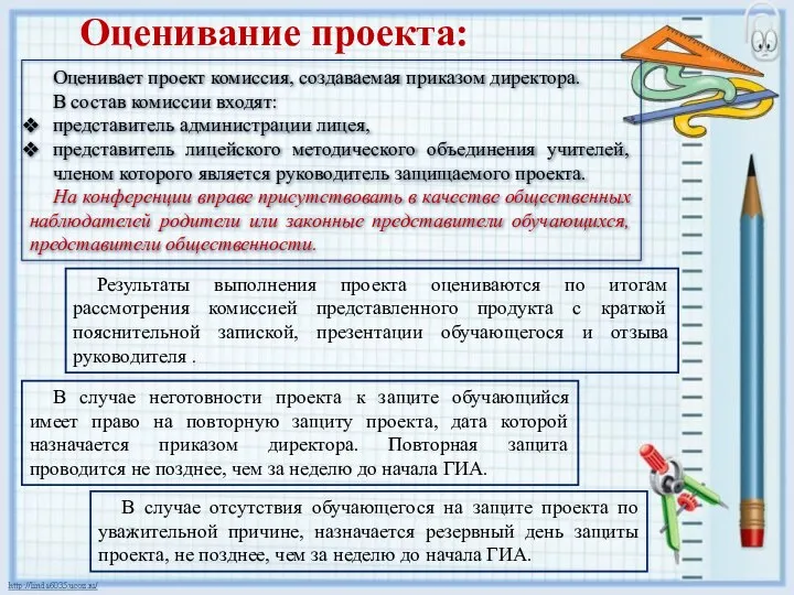 Оценивает проект комиссия, создаваемая приказом директора. В состав комиссии входят: представитель администрации