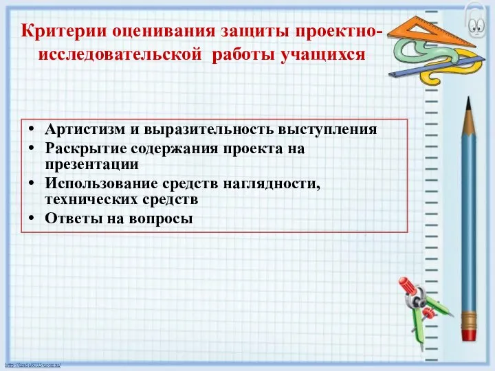 Критерии оценивания защиты проектно-исследовательской работы учащихся Артистизм и выразительность выступления Раскрытие содержания