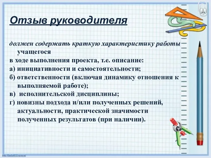 Отзыв руководителя должен содержать краткую характеристику работы учащегося в ходе выполнения проекта,