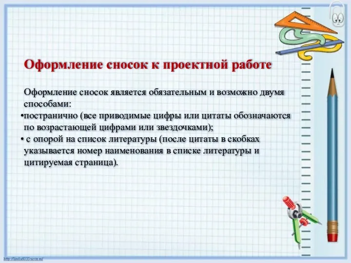 Оформление сносок к проектной работе Оформление сносок является обязательным и возможно двумя