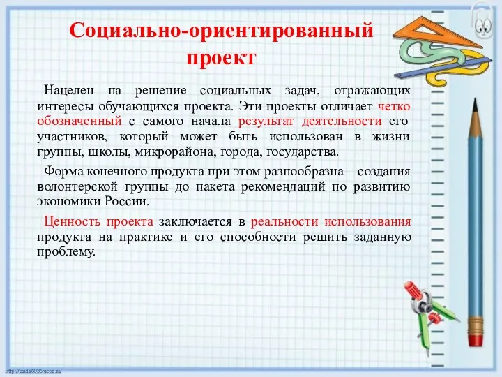 Социально-ориентированный проект Нацелен на решение социальных задач, отражающих интересы обучающихся проекта. Эти