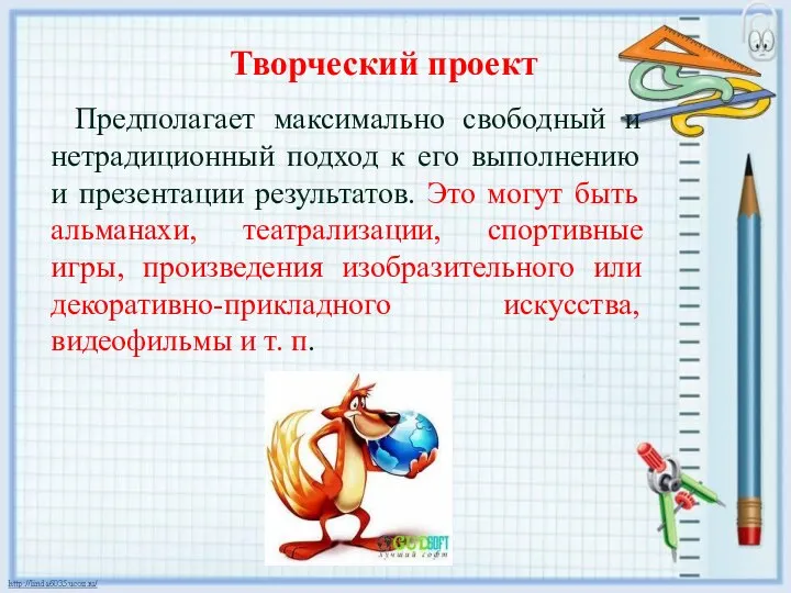 Творческий проект Предполагает максимально свободный и нетрадиционный подход к его выполнению и