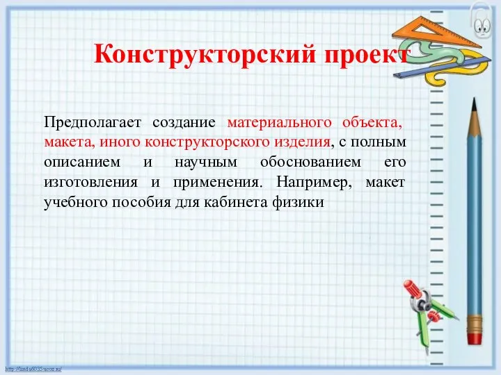 Предполагает создание материального объекта, макета, иного конструкторского изделия, с полным описанием и