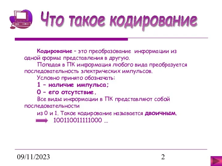 09/11/2023 Кодирование – это преобразование информации из одной формы представления в другую.