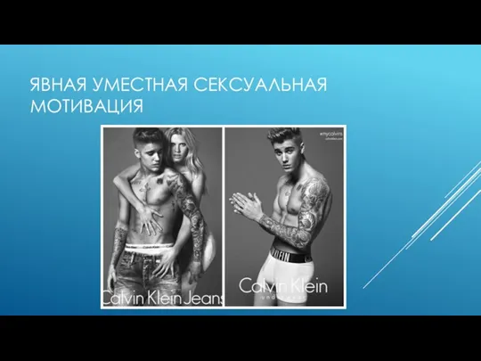 ЯВНАЯ УМЕСТНАЯ СЕКСУАЛЬНАЯ МОТИВАЦИЯ