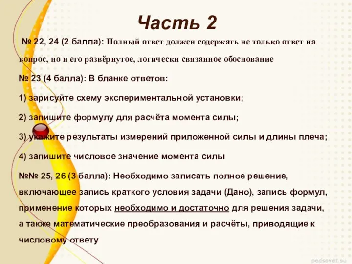 Часть 2 № 22, 24 (2 балла): Полный ответ должен содержать не