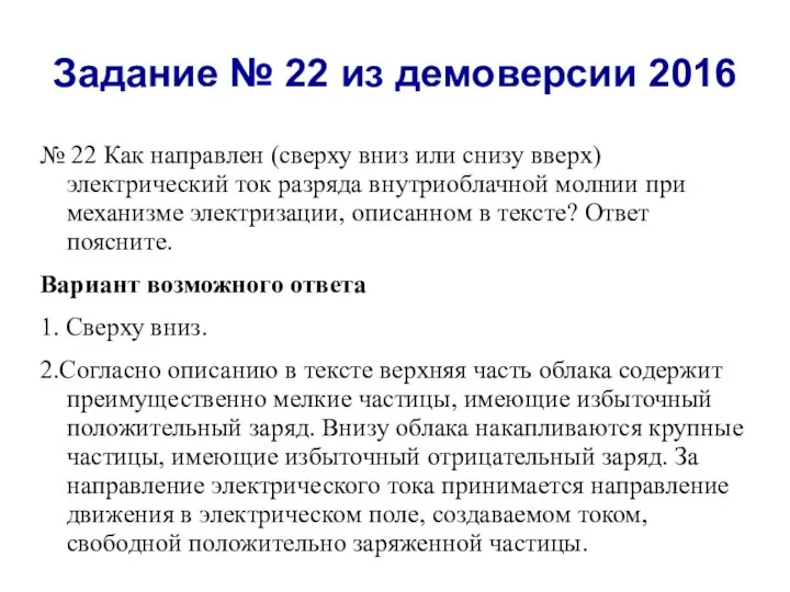 Задание № 22 из демоверсии 2016 № 22 Как направлен (сверху вниз