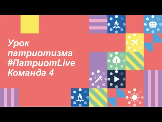 Урок патриотизма #ПатриотLive Команда 4